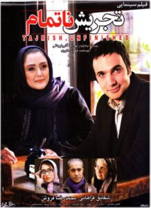 دانلود فیلم ایرانی تجریش ناتمام