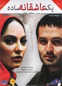 دانلود فیلم ایرانی یک عاشقانه ساده