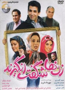 دانلود فیلم ایرانی زنها شگفت انگیزند