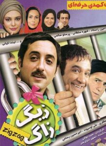 دانلود فیلم ایرانی زیگ زاگ