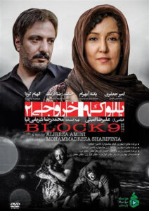 دانلود فیلم ایرانی بلوک 9 خروجی 2