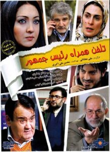 دانلود فیلم ایرانی تلفن همراه رئیس جمهور