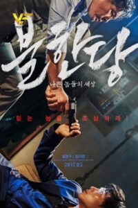 دانلود فیلم کره ای بی رحم The Merciless 2017