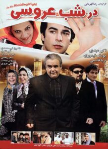 دانلود فیلم ایرانی در شب عروسی