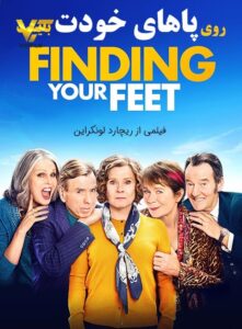 دانلود فیلم روی پاهای خودت بایست Finding Your Feet 2017
