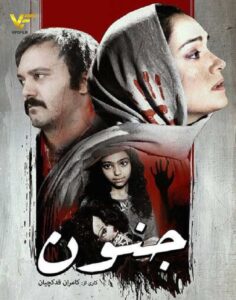 دانلود فیلم ایرانی جنون
