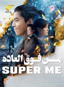 دانلود فیلم من فوق العاده Super Me 2019