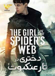دانلود فیلم دختری در تار عنکبوت The Girl in the Spider’s Web 2018
