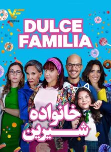 دانلود فیلم خانواده شیرین Dulce Familia 2019
