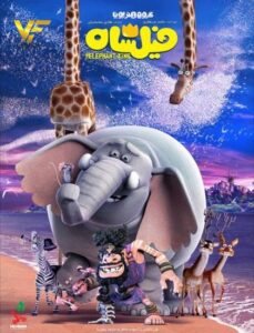 دانلود انیمیشن ایرانی فیلشاه