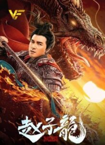 دانلود فیلم خدای جنگ: ژائو یون God of War: Zhao Zilong 2020
