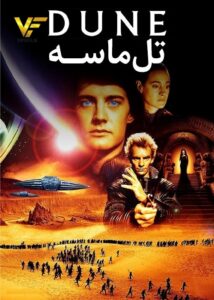 دانلود فیلم تل ماسه Dune 1984