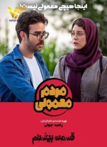دانلود قسمت بیستم سریال ایرانی مردم معمولی