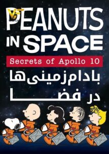 دانلود انیمیشن بادام زمینی‌ ها در فضا Peanuts in Space 2019