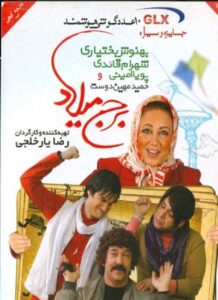 دانلود فیلم ایرانی برج میلاد