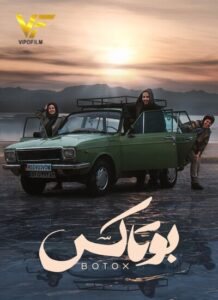 دانلود فیلم ایرانی بوتاکس
