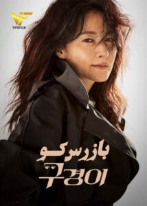 دانلود سریال کره ای بازرس کو Inspector Koo 2021