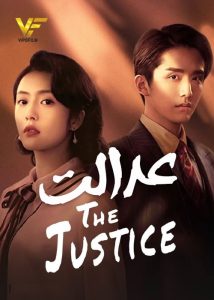 دانلود سریال چینی عدالت The Justice 2021