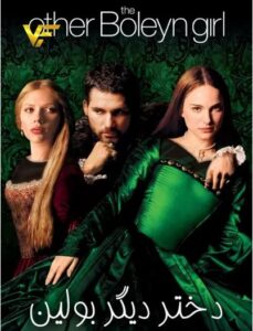 دانلود فیلم دختر دیگر بولین The Other Boleyn Girl 2008