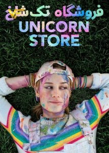 دانلود فیلم فروشگاه تک شاخ Unicorn Store 2017