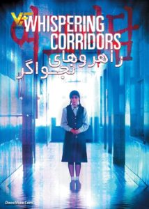 دانلود فیلم کره ای راهروهای نجواگر Whispering Corridors 1998