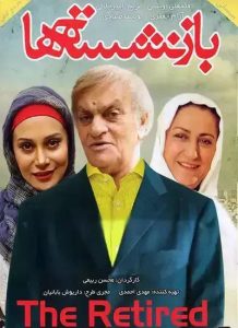 دانلود فیلم ایرانی بازنشسته ها