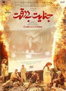دانلود فیلم ایرانی جنایت بی دقت