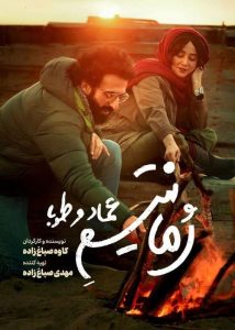 دانلود فیلم ایرانی رمانتیسم عماد و طوبا