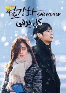 دانلود سریال کره‌ای گل برفی Snowdrop 2021