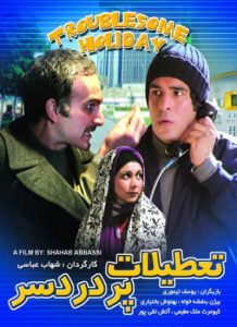دانلود فیلم ایرانی تعطیلات پر دردسر
