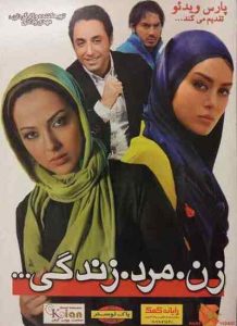دانلود فیلم ایرانی زن مرد زندگی
