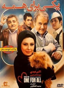 دانلود فیلم ایرانی یکی برای همه