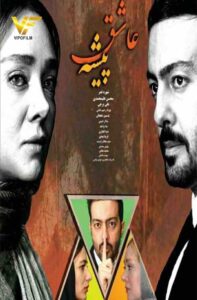 دانلود فیلم ایرانی عاشق پیشه