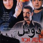 دانلود فیلم ایرانی دوئل