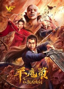 دانلود فیلم Ping Mo Ce: The Red Sword of Eternal Love 2021 دوبله فارسی