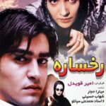 دانلود فیلم ایرانی رخساره