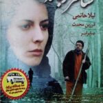 دانلود فیلم ایرانی شاعر زباله ها