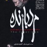 دانلود فیلم ایرانی مرد بازنده