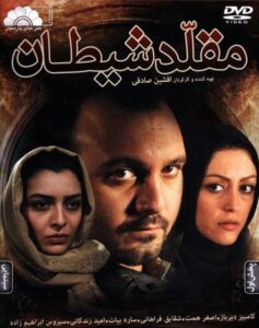 دانلود فیلم ایرانی مقلد شیطان