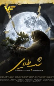 دانلود فیلم ایرانی شب طلایی