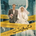 فیلم ایرانی نگهبان شب