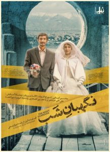 فیلم ایرانی نگهبان شب
