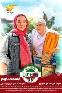 دانلود قسمت 2 دوم سریال ساخت ایران 3