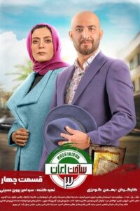 دانلود قسمت 4 چهارم سریال ساخت ایران 3
