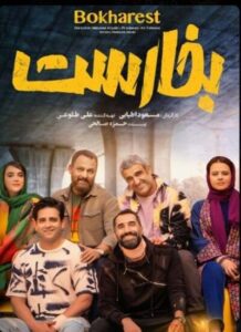 دانلود فیلم ایرانی بخارست