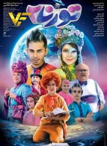 دانلود فیلم ایرانی تورنا 2