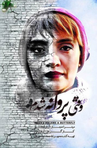 دانلود فیلم ایرانی وقتی پروانه شدم