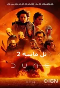 دانلود فیلم تل ماسه 2 Dune 2: Part Two 2023