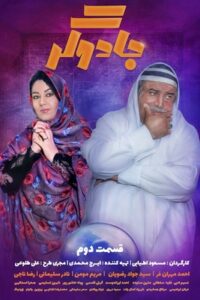 دانلود سریال ایرانی جادوگر