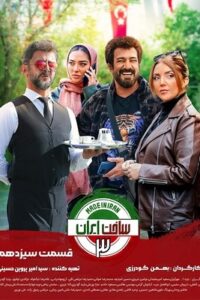 دانلود قسمت سیزدهم 13 سریال ساخت ایران 3